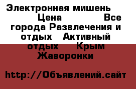 Электронная мишень VDarts H2 › Цена ­ 12 000 - Все города Развлечения и отдых » Активный отдых   . Крым,Жаворонки